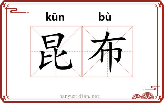 昆布 昆布