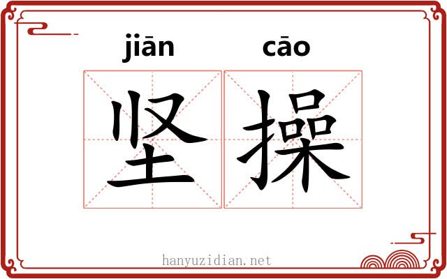 坚操