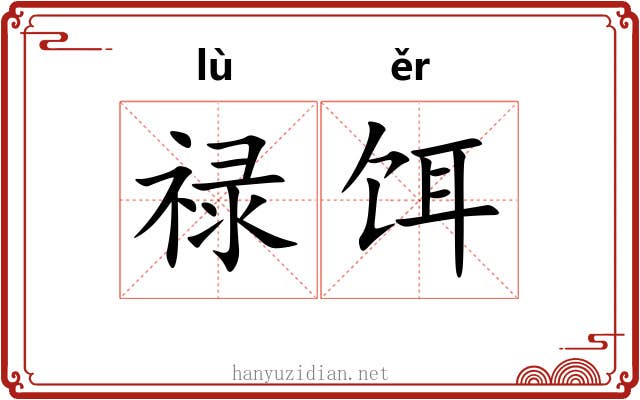 禄饵