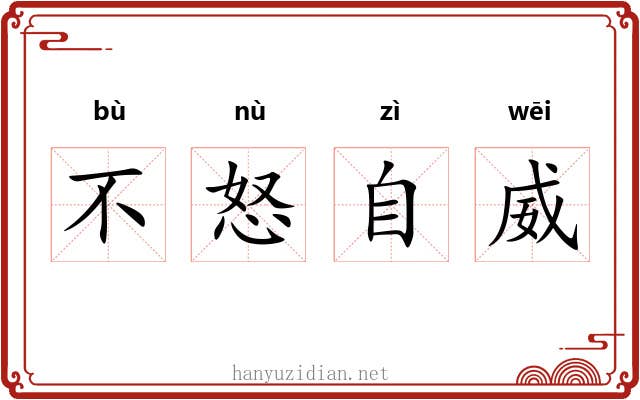 不怒自威 不怒自威