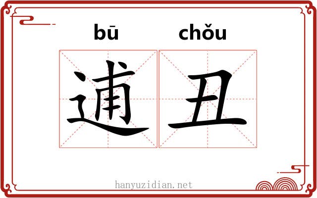 逋丑
