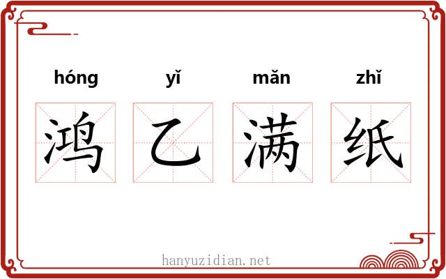 鸿乙满纸