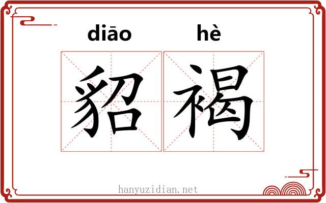 貂褐