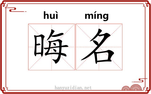 晦名 晦名