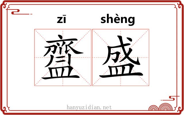 齍盛