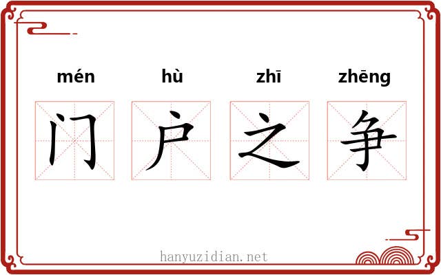 门户之争