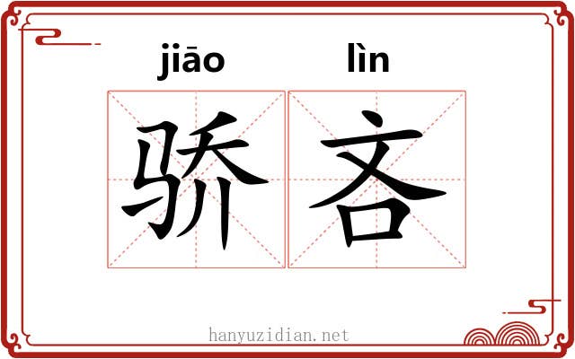 骄吝 骄吝