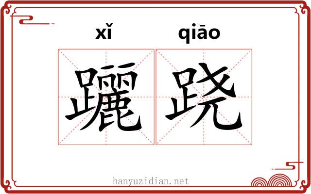 躧跷