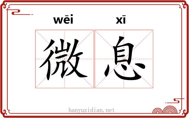 微息