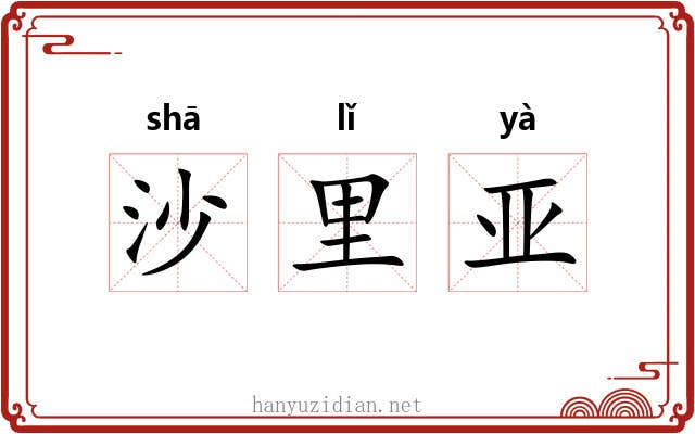 沙里亚 沙里亚