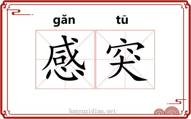 感突
