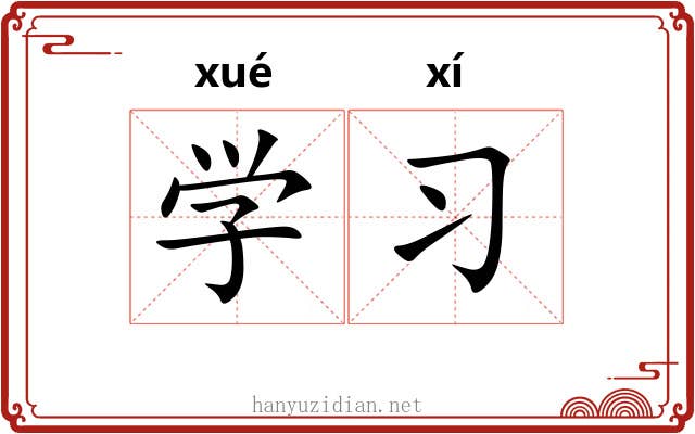 学习