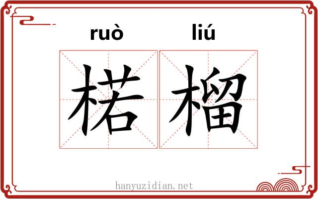 楉榴