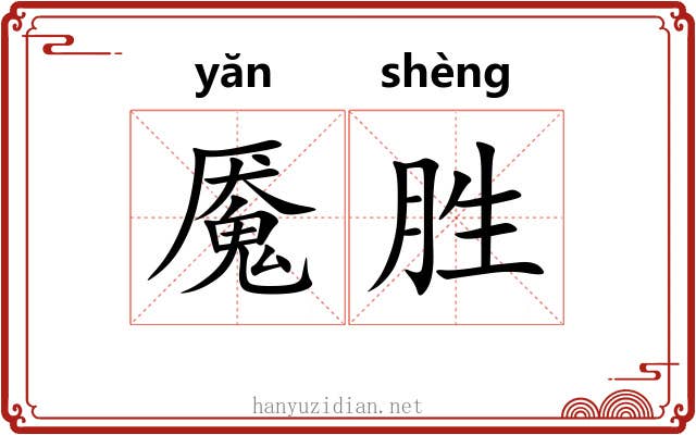 魇胜