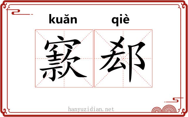 窾郄