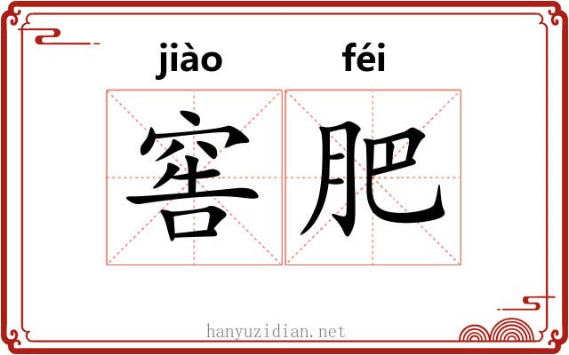 窖肥