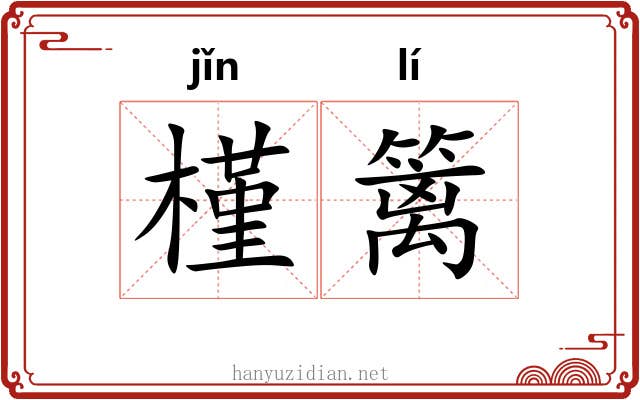 槿篱