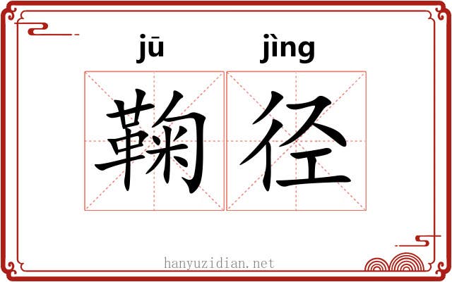 鞠径