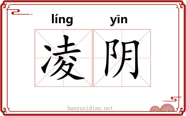 凌阴