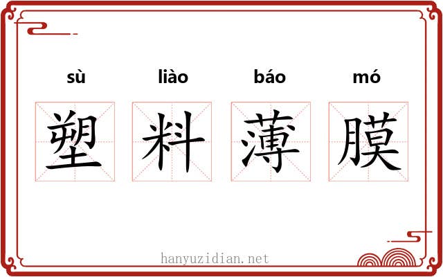 塑料薄膜 塑料薄膜