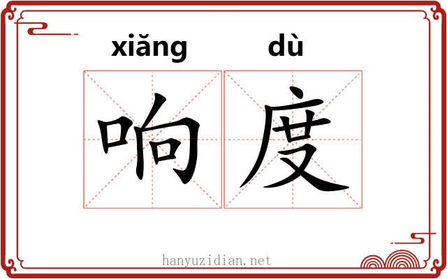 响度 响度