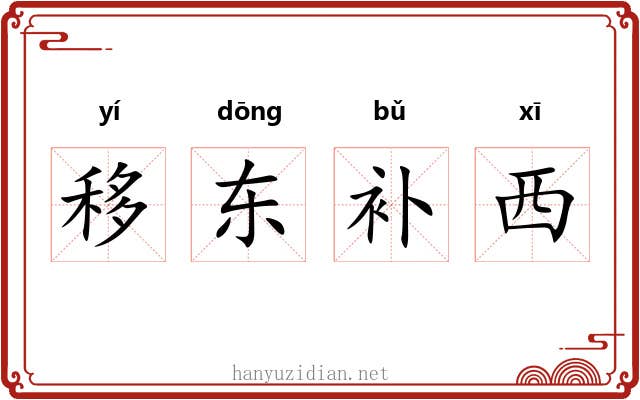 移东补西 移东补西