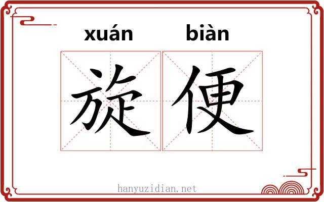旋便 旋便