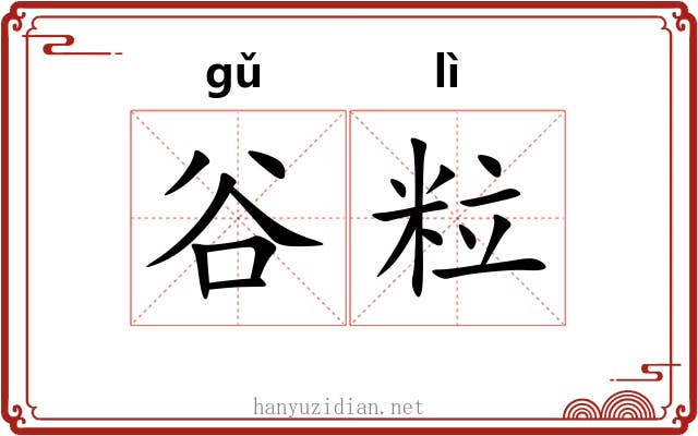 谷粒