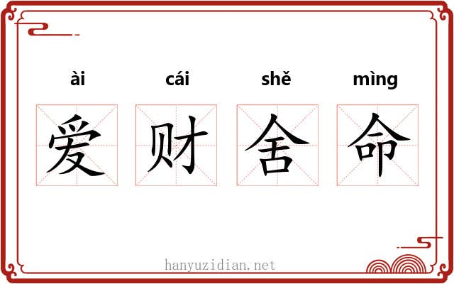 爱财舍命 爱财舍命
