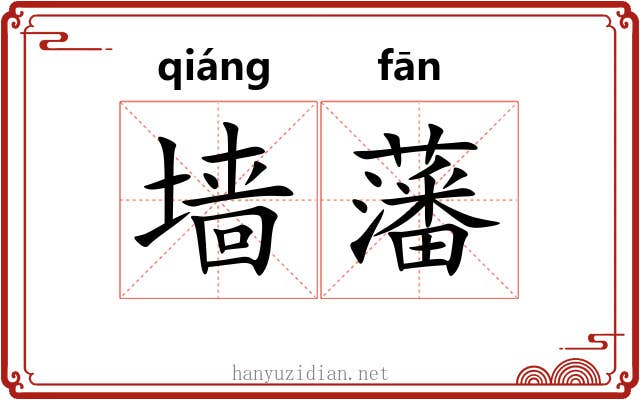 墙藩