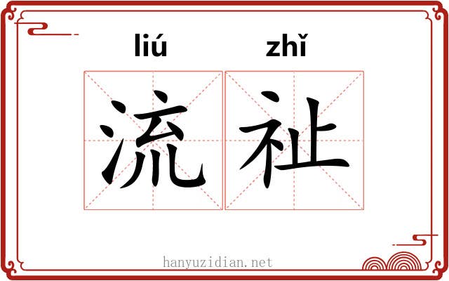 流祉 流祉