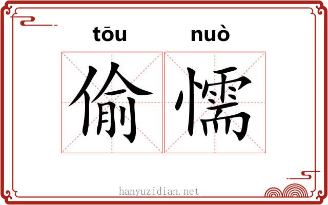 偷懦