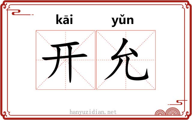 开允 开允