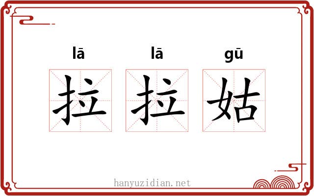 拉拉姑