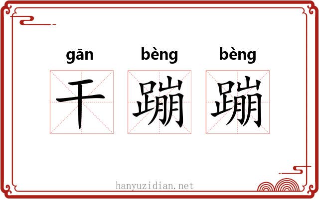 干蹦蹦 干蹦蹦