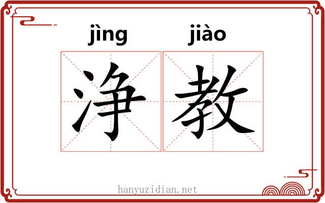 浄教