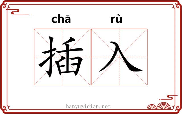 插入