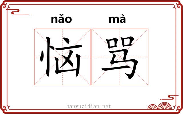 恼骂