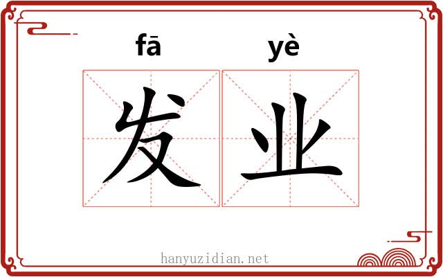 发业 发业