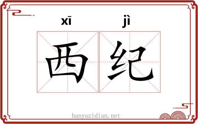 西纪 西纪
