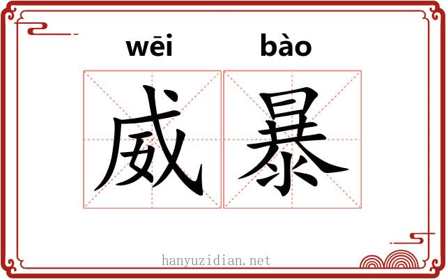 威暴
