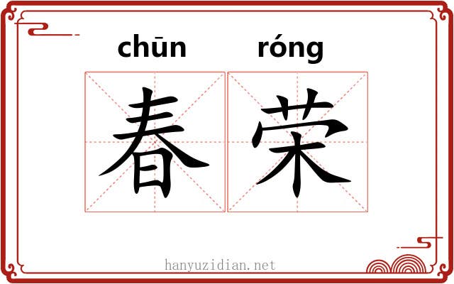 春荣