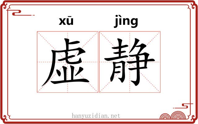 虚静