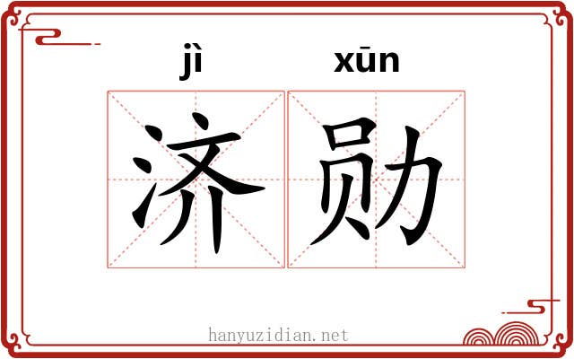 济勋