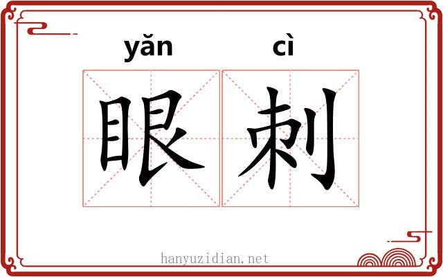 眼刺