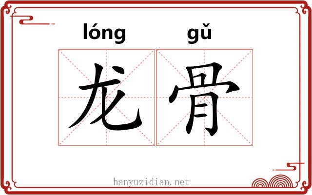 龙骨 龙骨