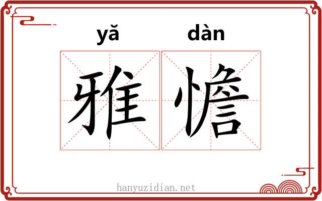 雅憺