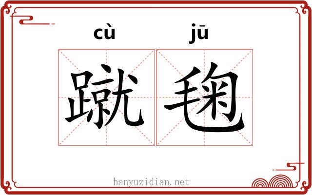 蹴毱