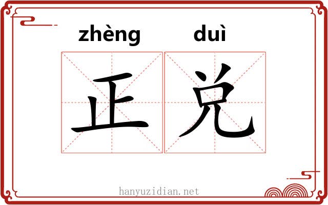 正兑