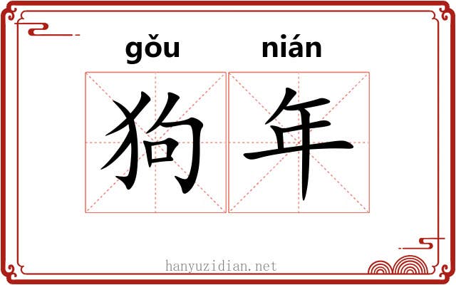 狗年 狗年